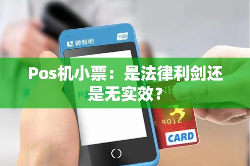 Pos机小票：是法律利剑还是无实效？