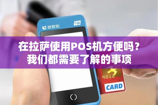 在拉萨使用POS机方便吗？我们都需要了解的事项
