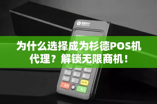 为什么选择成为杉德POS机代理？解锁无限商机！