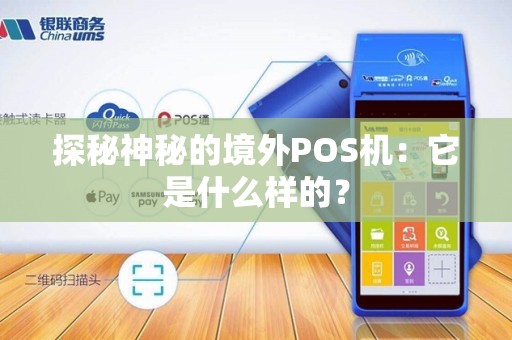 探秘神秘的境外POS机：它是什么样的？