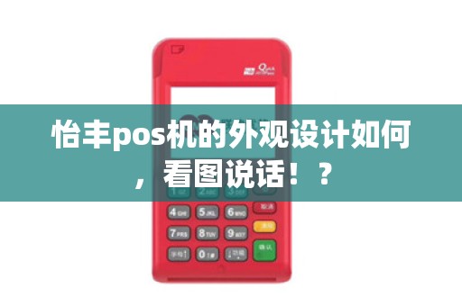 怡丰pos机的外观设计如何，看图说话！？
