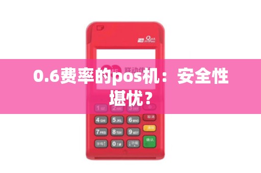 0.6费率的pos机：安全性堪忧？