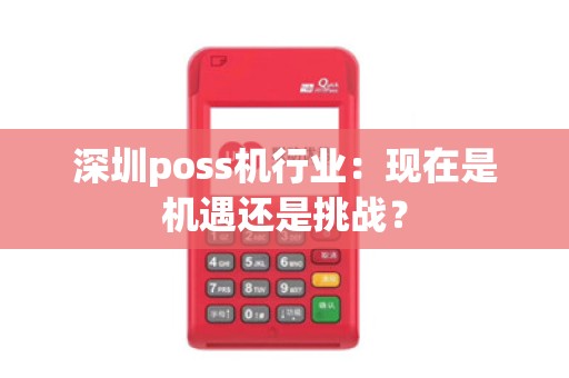 深圳poss机行业：现在是机遇还是挑战？
