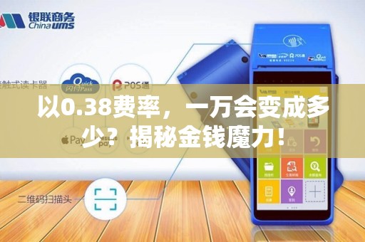 以0.38费率，一万会变成多少？揭秘金钱魔力！