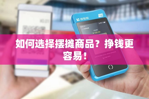 如何选择摆摊商品？挣钱更容易！