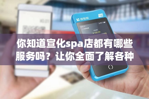你知道宣化spa店都有哪些服务吗？让你全面了解各种放松身心的方式！
