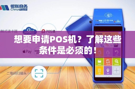 想要申请POS机？了解这些条件是必须的！