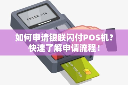 如何申请银联闪付POS机？快速了解申请流程！