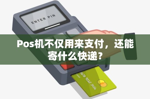 Pos机不仅用来支付，还能寄什么快递？