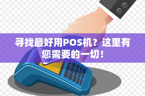 寻找最好用POS机？这里有您需要的一切！