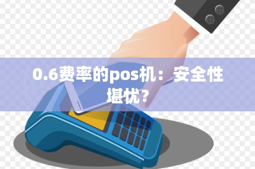 0.6费率的pos机：安全性堪忧？