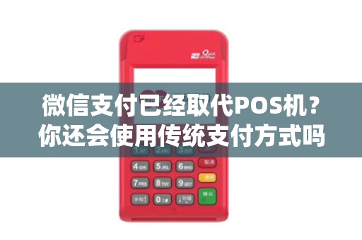 微信支付已经取代POS机？你还会使用传统支付方式吗？
