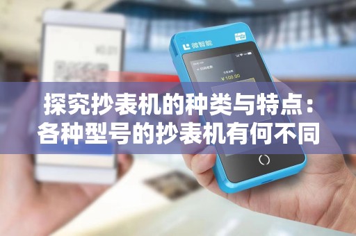 探究抄表机的种类与特点：各种型号的抄表机有何不同？