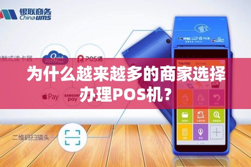 为什么越来越多的商家选择办理POS机？