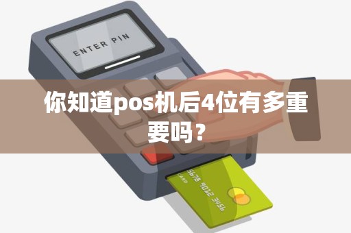 你知道pos机后4位有多重要吗？