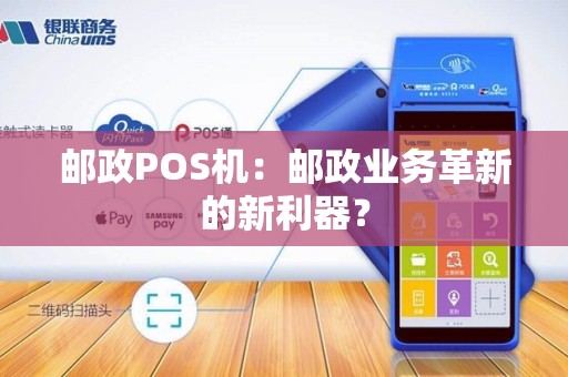 邮政POS机：邮政业务革新的新利器？
