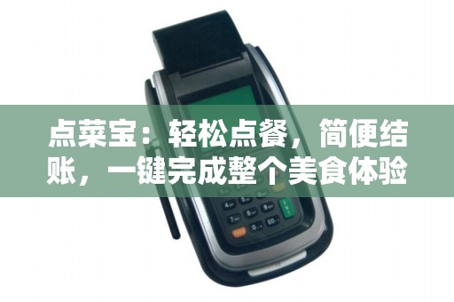 点菜宝：轻松点餐，简便结账，一键完成整个美食体验？