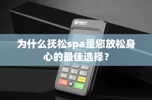 为什么抚松spa是您放松身心的最佳选择？