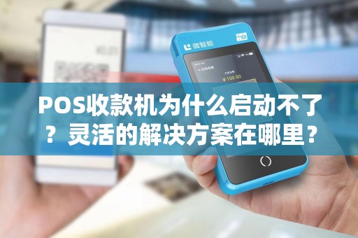 POS收款机为什么启动不了？灵活的解决方案在哪里？