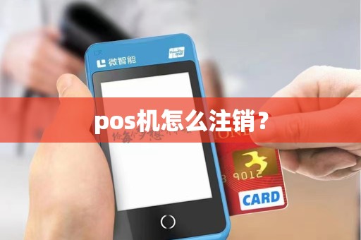 pos机怎么注销？