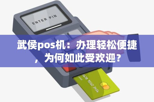 武侯pos机：办理轻松便捷，为何如此受欢迎？