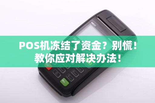 POS机冻结了资金？别慌！教你应对解决办法！