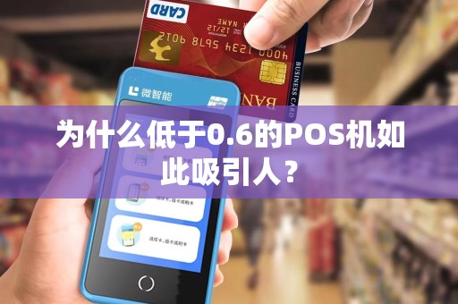 为什么低于0.6的POS机如此吸引人？