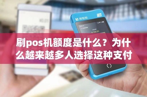 刷pos机额度是什么？为什么越来越多人选择这种支付方式？