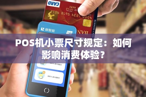 POS机小票尺寸规定：如何影响消费体验？