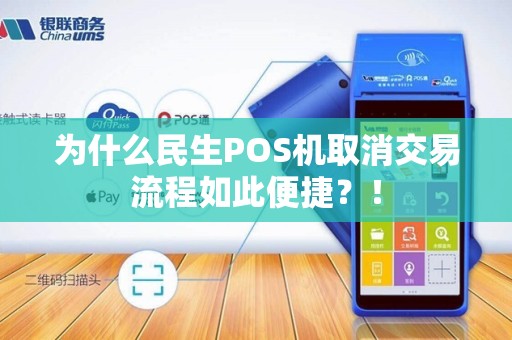 为什么民生POS机取消交易流程如此便捷？！