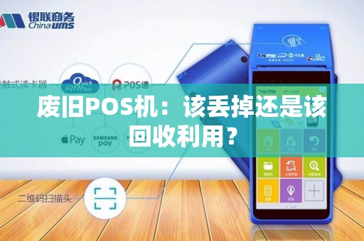 废旧POS机：该丢掉还是该回收利用？