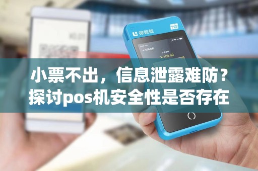 小票不出，信息泄露难防？探讨pos机安全性是否存在漏洞
