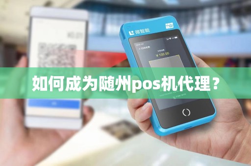 如何成为随州pos机代理？