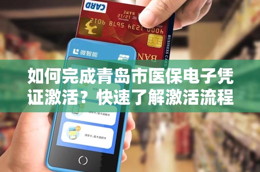 如何完成青岛市医保电子凭证激活？快速了解激活流程！