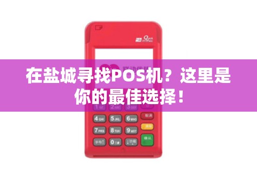 在盐城寻找POS机？这里是你的最佳选择！