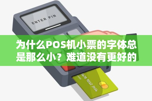 为什么POS机小票的字体总是那么小？难道没有更好的解决方案吗？