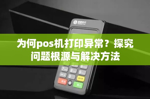为何pos机打印异常？探究问题根源与解决方法