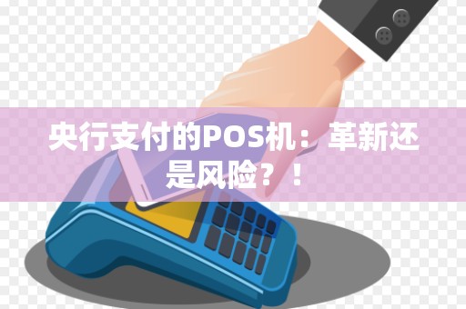 央行支付的POS机：革新还是风险？！