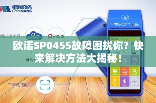 欧诺SP0455故障困扰你？快来解决方法大揭秘！