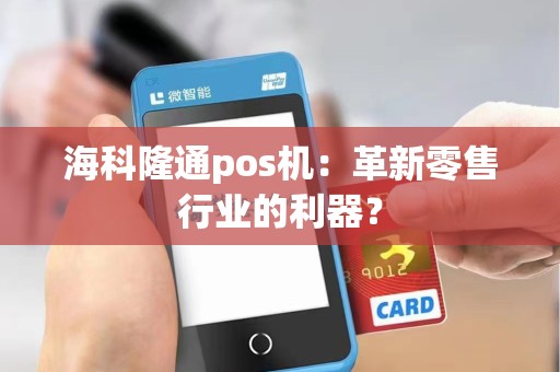 海科隆通pos机：革新零售行业的利器？