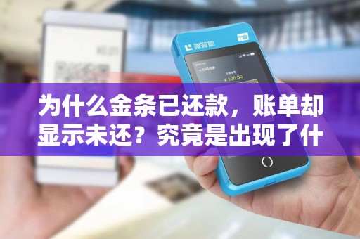 为什么金条已还款，账单却显示未还？究竟是出现了什么问题？