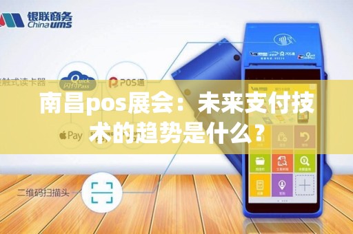 南昌pos展会：未来支付技术的趋势是什么？