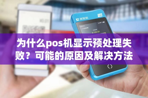 为什么pos机显示预处理失败？可能的原因及解决方法