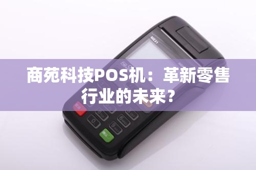 商苑科技POS机：革新零售行业的未来？