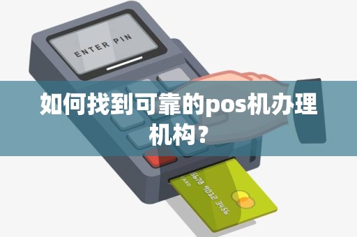 如何找到可靠的pos机办理机构？