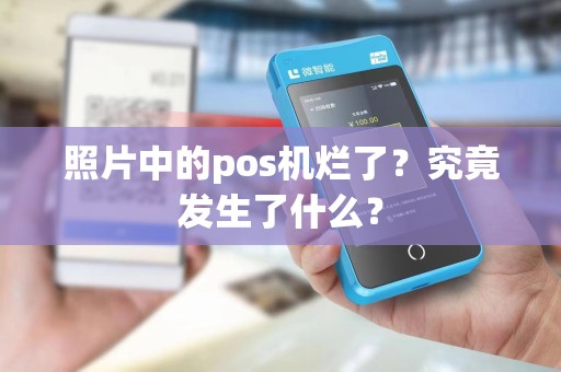 照片中的pos机烂了？究竟发生了什么？