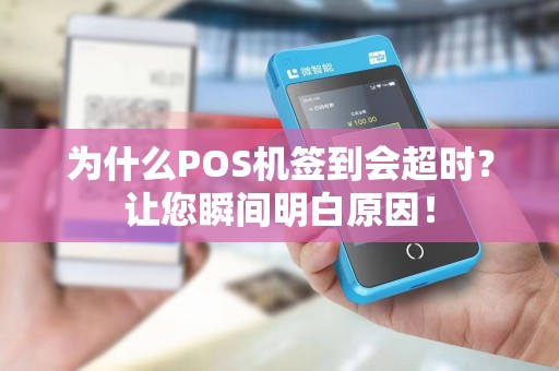为什么POS机签到会超时？让您瞬间明白原因！