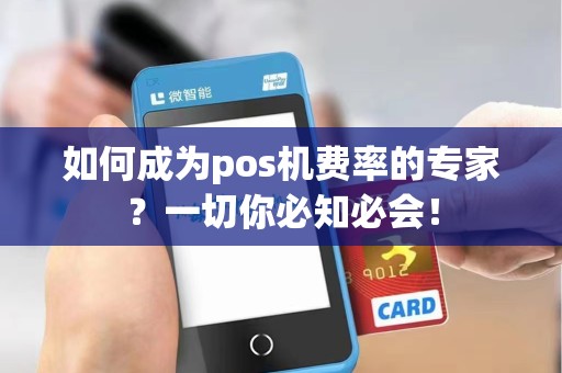 如何成为pos机费率的专家？一切你必知必会！