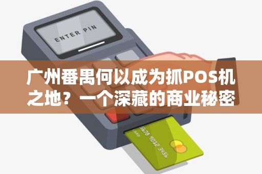 广州番禺何以成为抓POS机之地？一个深藏的商业秘密？