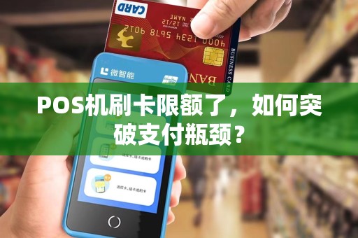 POS机刷卡限额了，如何突破支付瓶颈？